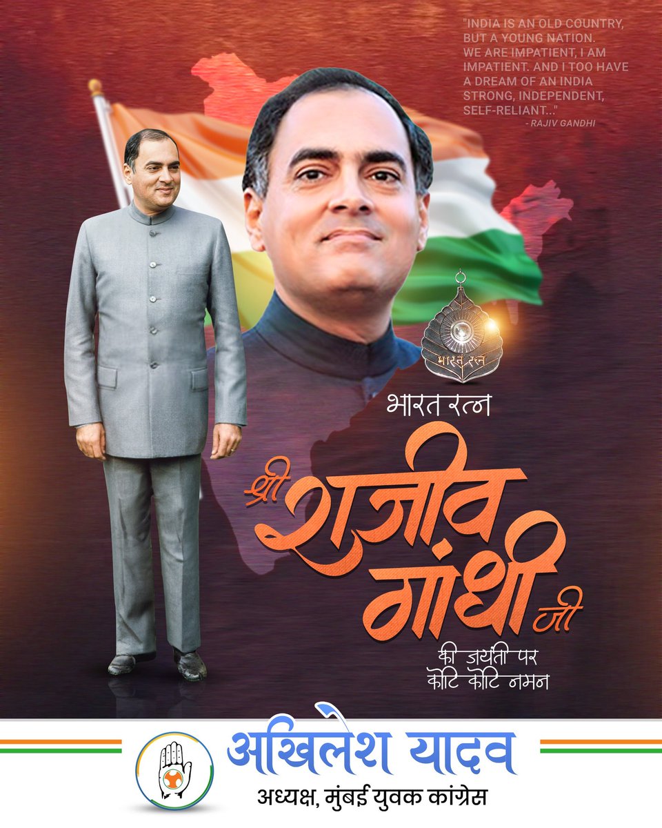 भारत माता के सपूत, शहीद, भारतरत्न पूर्व प्रधानमंत्री स्वर्गीय राजीव गांधी जी की जयंती पर भारतवर्ष कोटि कोटि नमन करता हैं।
#RajeevGandhi 
#rajeevgandhiamarrahe