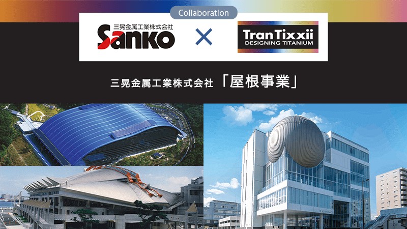 trantixxii's tweet photo. 金属屋根、外壁、建材の開発、施工、販売から改修・塗装、メンテナンスまでを担う三晃金属工業株式会社。耐久性が高く軽量、熱伸縮が少なく色調が豊富なTranTixxiiチタンを含め、金属屋根製品を展開しています。

https://t.co/WXvVkirmS8

#三晃金属工業 #建築 #exterior #trantixxii #titan https://t.co/lPd420MO5J