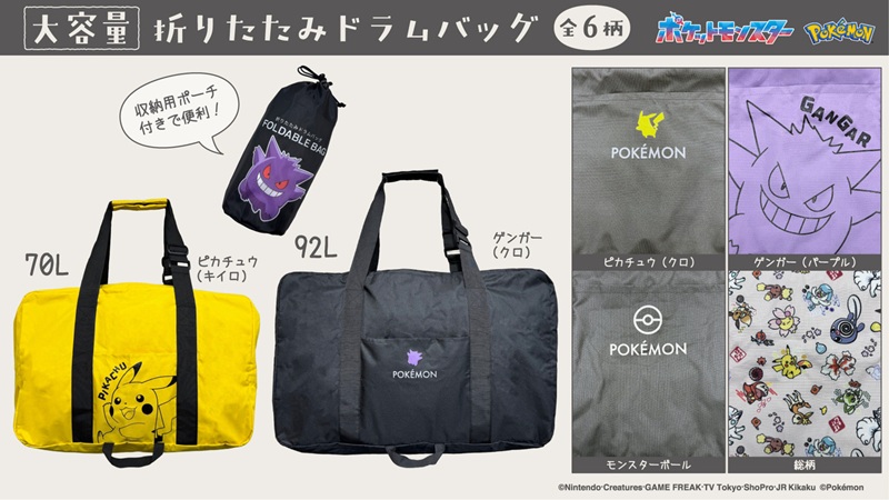 本日8月20日（水）より、トラベルなどで便利に使える大容量バッグシリーズが登場！
70Lと92Lの2サイズで、全部6柄あるよ。
たっぷりと荷物が入る大きめサイズが収納用ポーチにコンパクトに収まるから、持ち運びもとっても便利だよ。
くわしくはこちら！
pokemon.co.jp/goods/2025/08/… #ポケモン