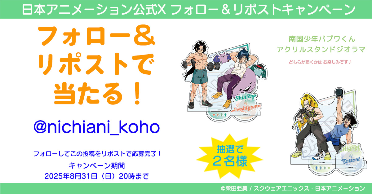 nichiani_koho's tweet photo. 「#南国少年パプワくん　アクリルスタンドジオラマ」を、日本アニメーション広報X（旧Twitter）アカウントフォロー＆リポストキャンペーンにてプレゼント🎁

日本アニメーション広報X（旧Twitter）アカウント@nichiani_kohoをフォローして、この投稿をリポストしてください。以上で応募完了です！

「南国少年パプワくん　アクリルスタンドジオラマ」を抽選で2名様にプレゼント。(どちらが届くかはお楽しみです）

ご応募は8月31日(日)20：00まで⏰
たくさんのご参加、お待ちしています！

応募要項など詳しくは→https://t.co/1xWjgGEqrt

#プレゼントキャンペーン