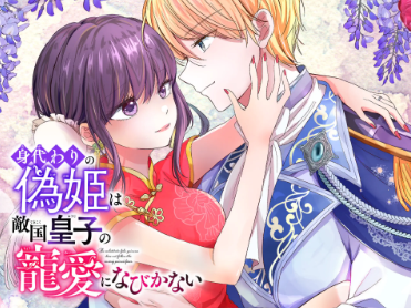 <a href="/jiro_alba/">じろあるば</a> <a href="/krykkk/">黒裄</a> <a href="/makokomamako/">大ノ木さよし</a> ⤴️人気急上昇中！⤴️
『妖精専属菓子職人』ほか
✨新作・話題作続々✨
～異世界フラワーコミックスフェア～

#身代わりの偽姫は敵国皇子の寵愛になびかない
✎#上条あおい 先生(<a href="/aoi_kamijyo/">上条あおい</a>)
【𝟵月𝟮日まで𝟯話無料💓】

⏩flowercomics.jp/title/1295