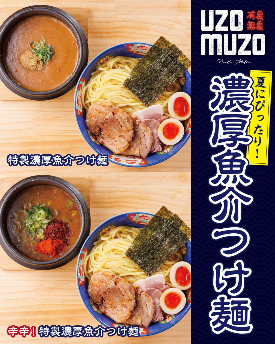 uzomuzo_0601's tweet image. 【特製濃厚魚介つけ麺 ・辛辛!特製濃厚魚介つけ麺🔥】
濃厚魚介スープ × モチモチ極太麺の最強タッグ💥
旨味にどっぷり浸かるか、
それとも…刺激に突き抜けるか?
#ラーメン #大須グルメ #特製濃厚魚介つけ麺 #有象無象 #ramen