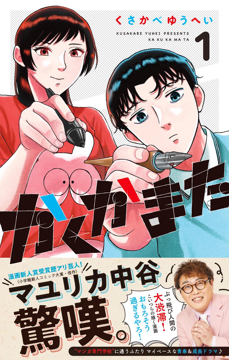 2週間ぶりのサンデー発売です!

今回のかくかまたは専門学校に入学して数ヶ月、学校に来なくなる生徒が現れ始めたと思ったらまさかの多摩さんも…⁉️
どうなったのかぜひチェックしてください!

コミックス1巻も発売中です!
よろしくお願いします‼️ 