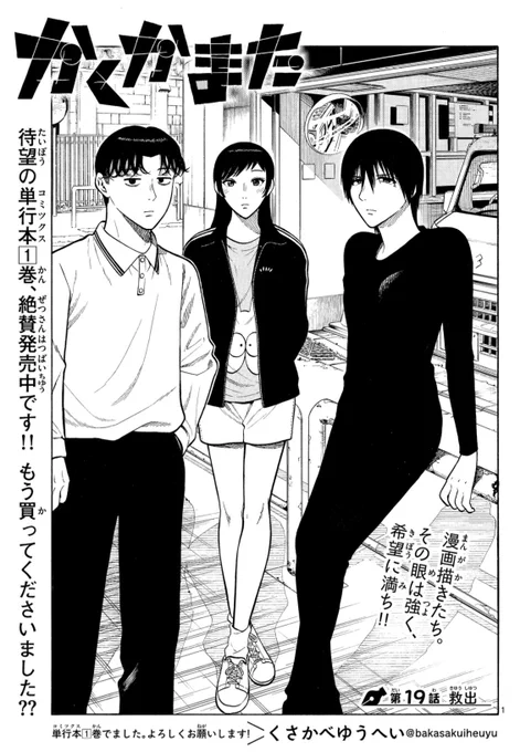 2週間ぶりのサンデー発売です!

今回のかくかまたは専門学校に入学して数ヶ月、学校に来なくなる生徒が現れ始めたと思ったらまさかの多摩さんも…⁉️
どうなったのかぜひチェックしてください!

コミックス1巻も発売中です!
よろしくお願いします‼️ 