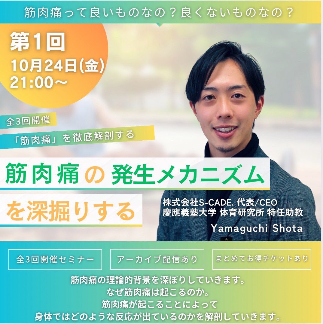 ⏱️短時間で“筋肉痛”を深掘り！
第1回は「筋肉痛のメカニズム」🔍

実は筋肉痛＝ただの症状。
その上流にある 運動誘発性筋損傷（EIMD） を徹底解説！

意外と知らない筋肉痛の世界、のぞいてみませんか？💡

#筋肉痛 #スポーツ科学 #EIMD

▶︎▶︎sore-muscle-seminer1.peatix.com