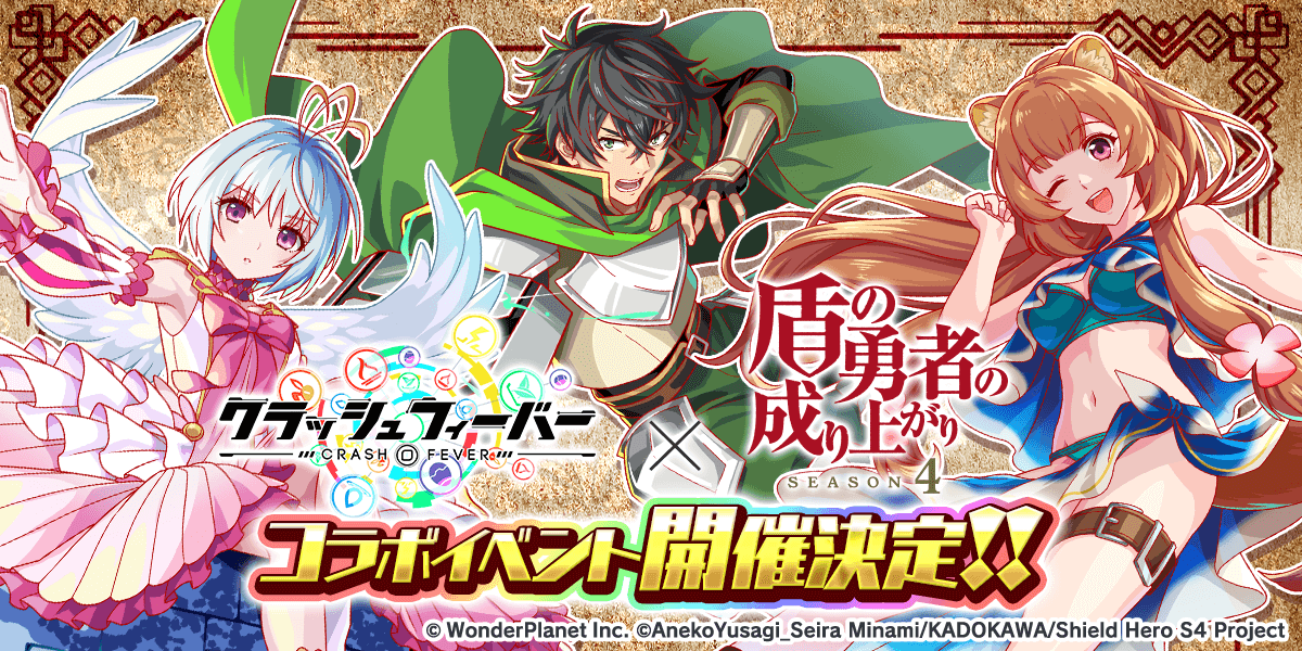 CrashFever_PR's tweet photo. ＼\ 『盾の勇者の成り上がり』コラボ開催決定 🎉 /／

コラボ開催に先駆けて過去コラボのガチャを復刻開催！

復刻イベントは8/21(木)15:00スタート！✨
#クラフィ #盾の勇者の成り上がり #shieldhero

🔻プレス公開中☆
https://t.co/WgPtZcBC6I https://t.co/jWkCkACvfn