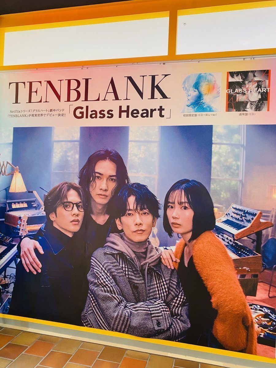 TENBLANK】 ＼今、超話題!!／ Netflixで配信中！「#グラスハート」 劇