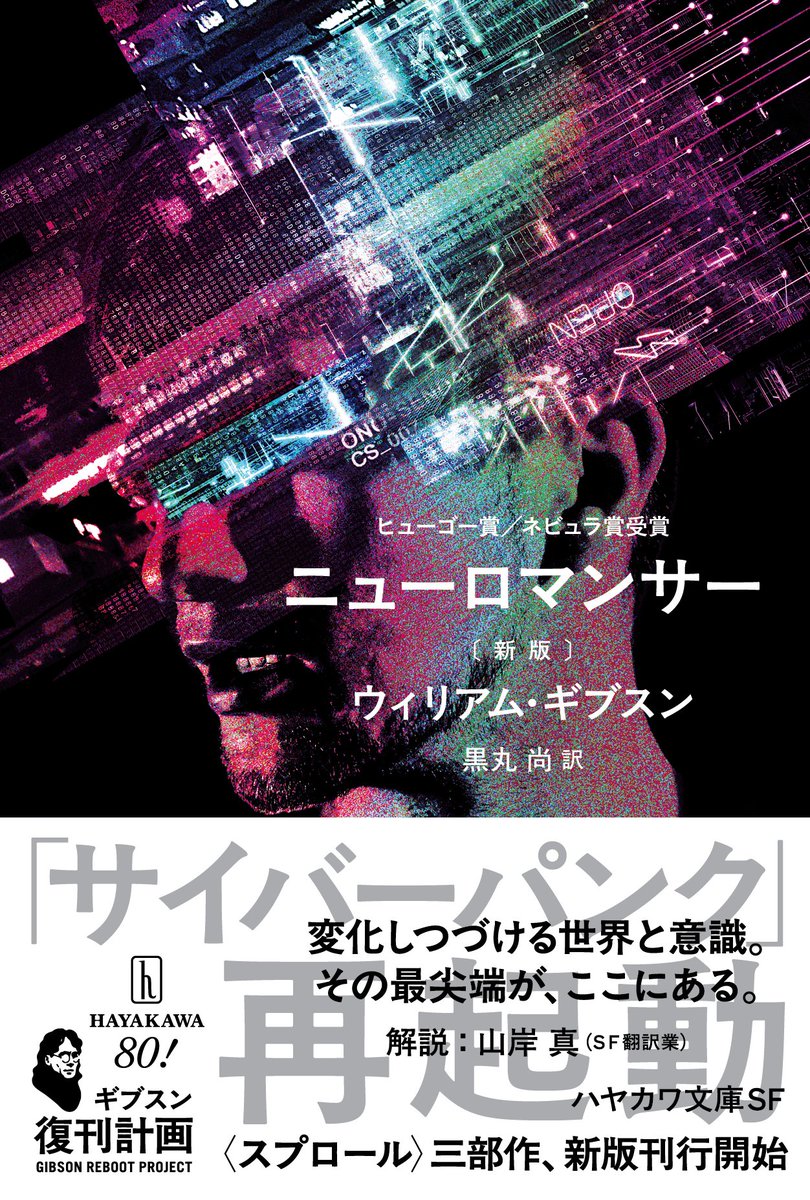 ニューロマンサー〔新版〕』 ウィリアム・ギブスン／黒丸尚 訳