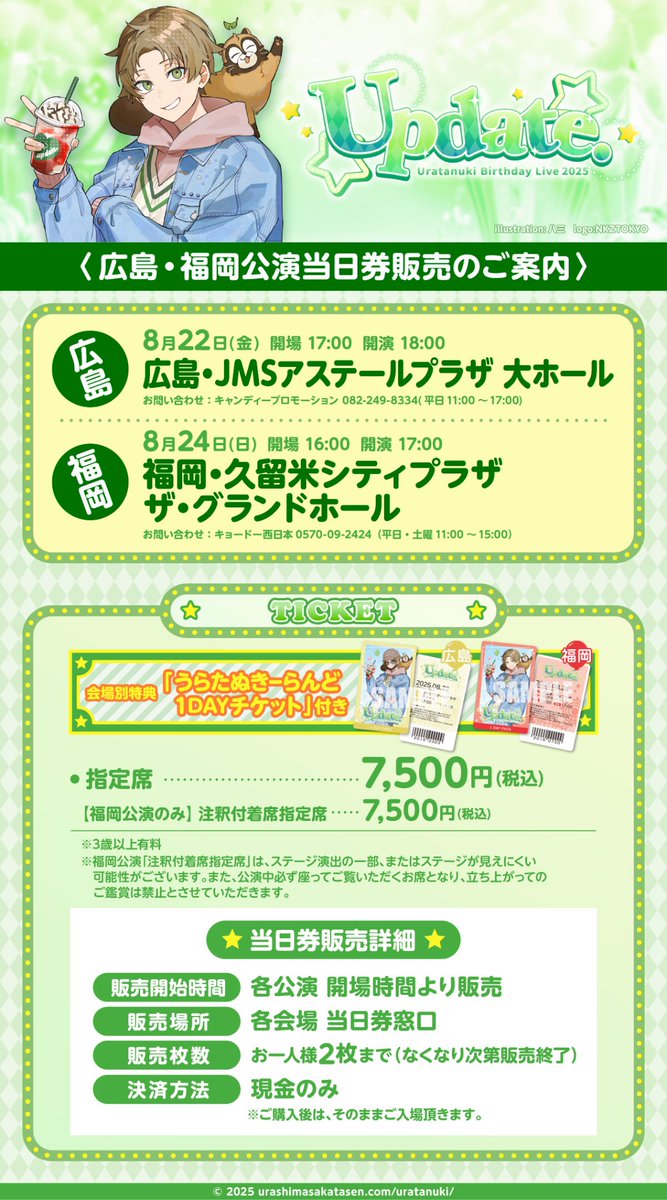 うらたぬきバースデーワンマン2025】 広島・福岡公演当日券情報！ 8/22