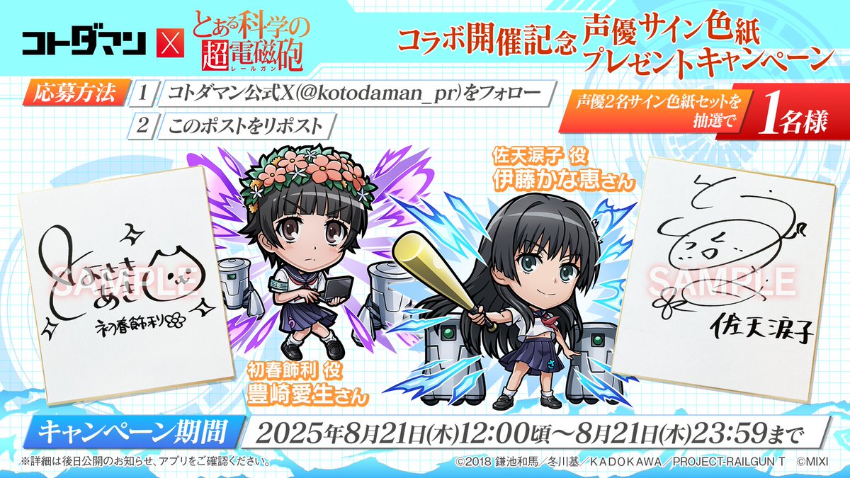【公式】コトダマン運営会議 (@kotodaman_pr) on Twitter photo 🎁『コトダマン』×TVアニメ『とある科学の超電磁砲』コラボ開催記念 声優サイン色紙プレゼントキャンペーン
🎁
<a href="/kotodaman_pr/">【公式】コトダマン運営会議</a>をフォロー&この投稿をリポストで「初春飾利」役 豊崎愛生さんと「佐天涙子」役 伊藤かな恵さんのサイン色紙セットが抽選で1名様にあたる!
応募は8月21日(木)23:59まで😇 🎁『コトダマン』×TVアニメ『とある科学の超電磁砲』コラボ開催記念 声優サイン色紙プレゼントキャンペーン
🎁
<a href="/kotodaman_pr/">【公式】コトダマン運営会議</a>をフォロー&この投稿をリポストで「初春飾利」役 豊崎愛生さんと「佐天涙子」役 伊藤かな恵さんのサイン色紙セットが抽選で1名様にあたる!
応募は8月21日(木)23:59まで😇