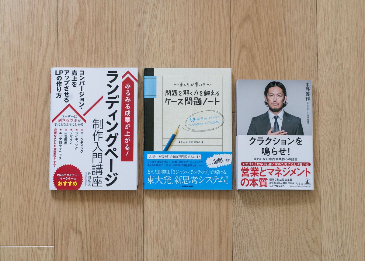 inoo_fe's tweet image. 報告が遅れて申し訳ありません。
こちら、8月後半のスキマ時間で読みこむ書籍です。
・クラクションを鳴らせ!
・問題を解く力を鍛えるケース問題ノート
・ランディングページ制作入門講座