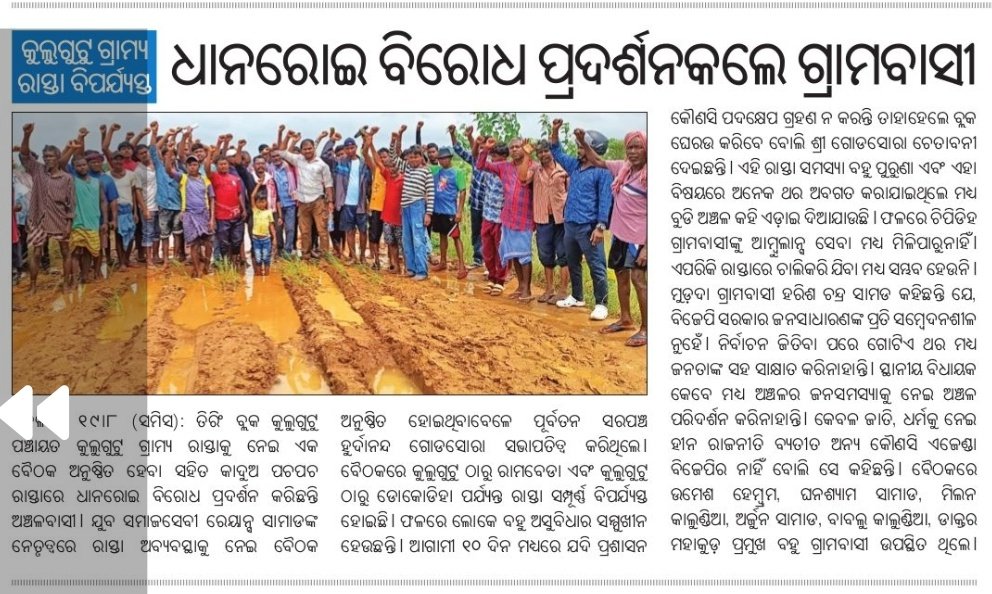 Bhuban Bihari Mohanta (@bhubanbiharimo2) on Twitter photo Due to miserable road conditions,villagers are left with no option but to farm on the road itself.This highlights the urgent need for road repair and proper infrastructure.Authorities must act immediately to restore connectivity and dignity to rural life
<a href="/bdotiring/">BDO TIRING</a>
<a href="/DM_Mayurbhanj/">Collector & District Magistrate Mayurbhanj</a> Due to miserable road conditions,villagers are left with no option but to farm on the road itself.This highlights the urgent need for road repair and proper infrastructure.Authorities must act immediately to restore connectivity and dignity to rural life
<a href="/bdotiring/">BDO TIRING</a>
<a href="/DM_Mayurbhanj/">Collector & District Magistrate Mayurbhanj</a>