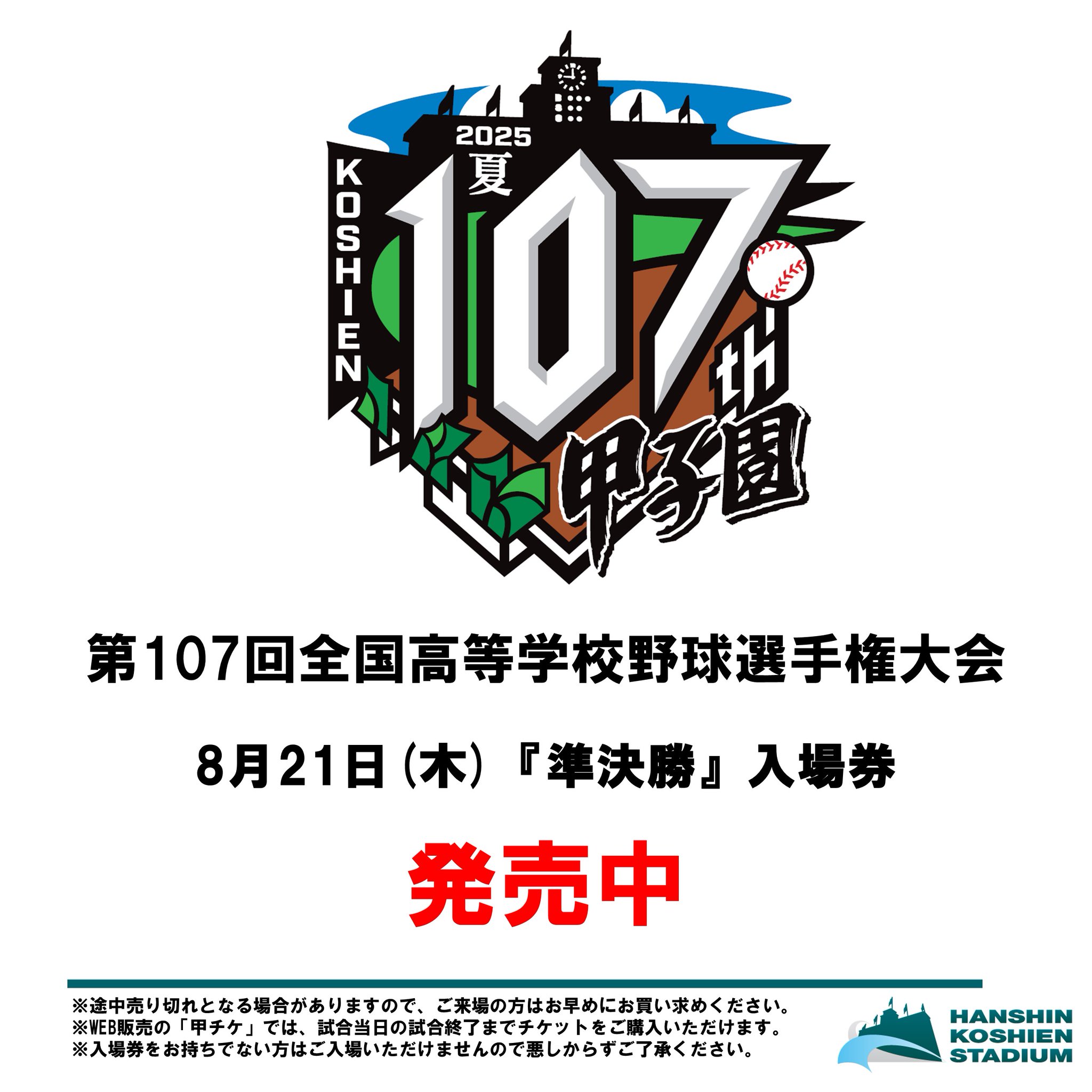 阪神甲子園球場 新球場開場記念イベント 参加券 公式】阪神甲子園球場 on X: 