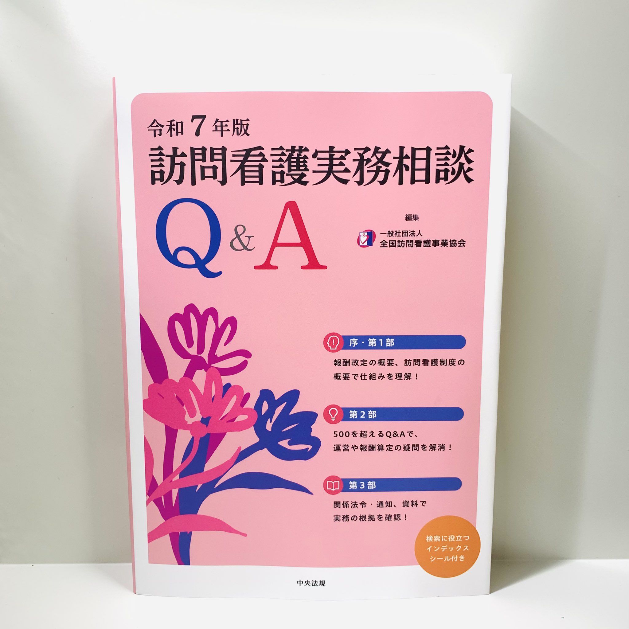 訪問看護実務相談Ｑ＆Ａ   改訂/中央法規出版/全国訪問看護事業協会（単行本） 訪問看護実務相談Q&A 令和5年版 | 一般社団法人全国訪問看護事業