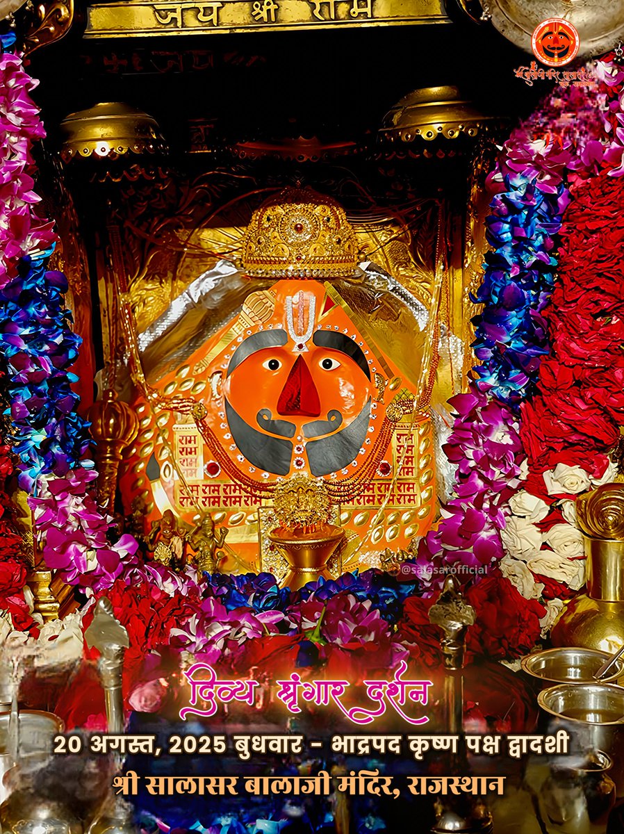 सालासर में विराजमान बालाजी महाराज की जय