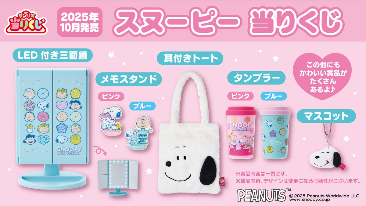 スヌーピーの『LED付き三面鏡』や『耳付きトート』など可愛いグッズが
