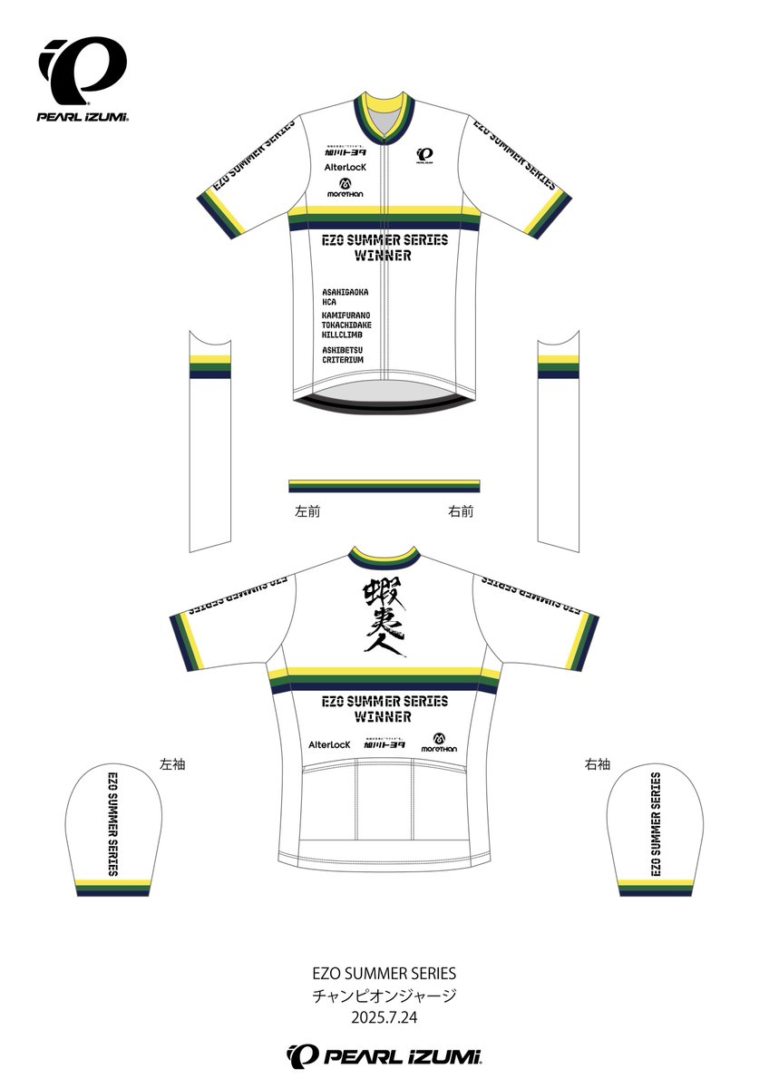 蝦夷サマーシリーズ総合優勝ジャージが完成いたしました！
せっかくなら普段使ってほしいので、夏でも涼しい白ベースのトラディショナルなデザインとさせて頂きました。
3本ラインは各レース開催地の市町村旗の色です。
将来的にこのラインが増えると嬉しいなと思っています🤭