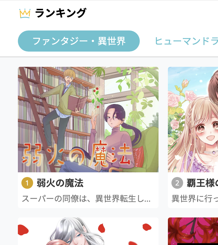 フラコミlike！のファンタジー異世界ランキングで『弱火の魔法』が1位になってました！
ありがとうございます⚡️
 #フラコミ flowercomics.jp/title/1826
