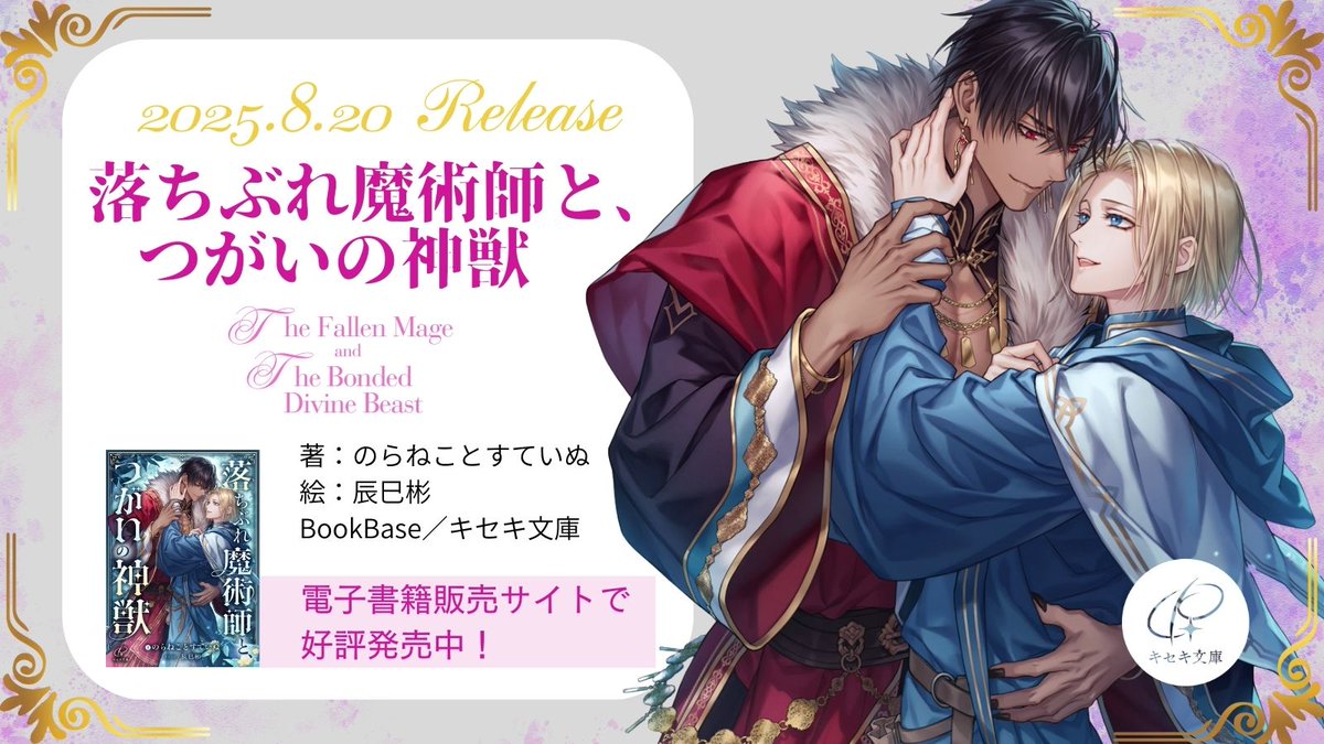 ❖━━━━━━━━━━━━━━━━━❖
　　　　第1回BRコンテスト佳作
　  　落ちぶれ魔術師と､つがいの神獣
❖━━━━━━━━━━━━━━━━━❖

不憫な美人受けが絶品
 #のらねことすていぬ 先生が送るファンタジーボーイズロマンス💕

各電子書籍販売サイトにて2025年8月20日販売開始！⤵️