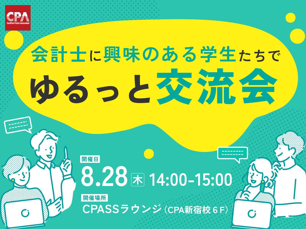【🌞公認会計士を検討中の学生のための交流会開催🌞】
CPA新宿校にて交流会を開催します！
在学中合格者も登壇、仲間をつくって学び始める絶好のチャンス。
 軽食を楽しみながら交流しましょう♪
 夏休み、一歩踏み出しませんか？
参加特典もあり
forms.gle/SPewsEmhejWKyu…