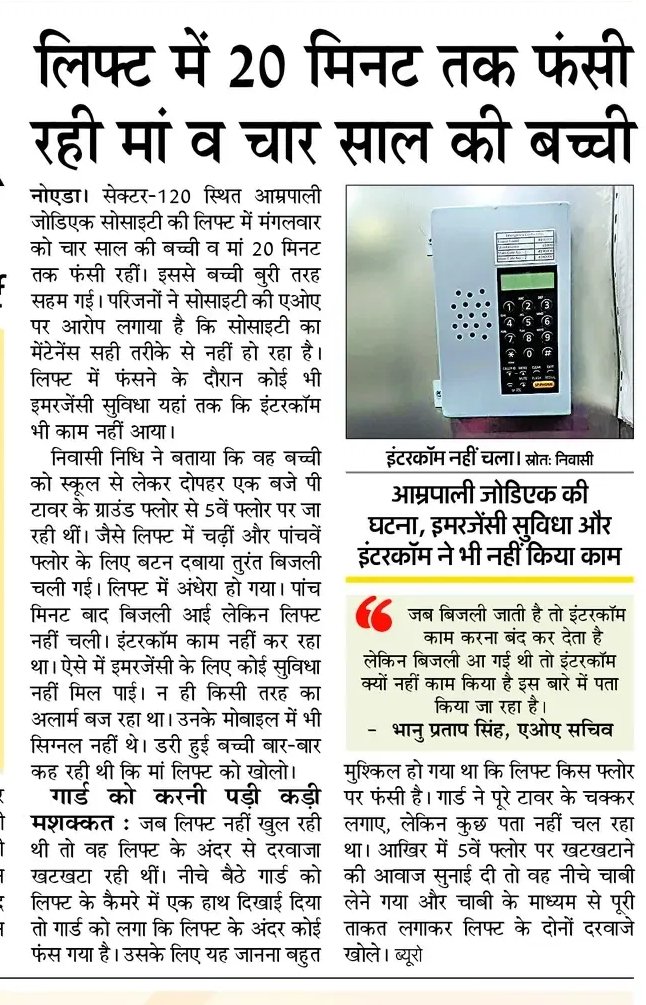 Vanya Dixit (@vanya_reporter) on Twitter photo आम्रपाली जोडिएक सोसाइटी में 20 मिनट तक लिफ्ट में फंसे रहने से 4 साल की बच्ची बुरी तरह सहम गई।
<a href="/AmarUjalaNews/">Amar Ujala</a> <a href="/dmgbnagar/">DM NOIDA Gautam Buddha Nagar</a> <a href="/noida_authority/">NOIDA Authority</a> <a href="/GreaterNoidaW/">Greater Noida West</a> आम्रपाली जोडिएक सोसाइटी में 20 मिनट तक लिफ्ट में फंसे रहने से 4 साल की बच्ची बुरी तरह सहम गई।
<a href="/AmarUjalaNews/">Amar Ujala</a> <a href="/dmgbnagar/">DM NOIDA Gautam Buddha Nagar</a> <a href="/noida_authority/">NOIDA Authority</a> <a href="/GreaterNoidaW/">Greater Noida West</a>