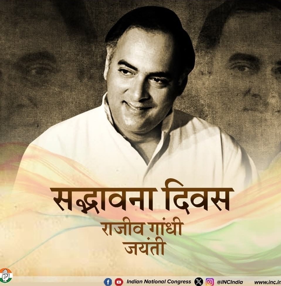 आधुनिक भारत के प्रणेता 'भारत रत्न' पूर्व प्रधानमंत्री राजीव गांधी जी की जयंती पर कोटिशः नमन 🙏

आज सद्भावना दिवस पर हम राजीव गांधी जी के सपनों को याद करते हुए, उनके संकल्प को दोहराते हैं 🇮🇳