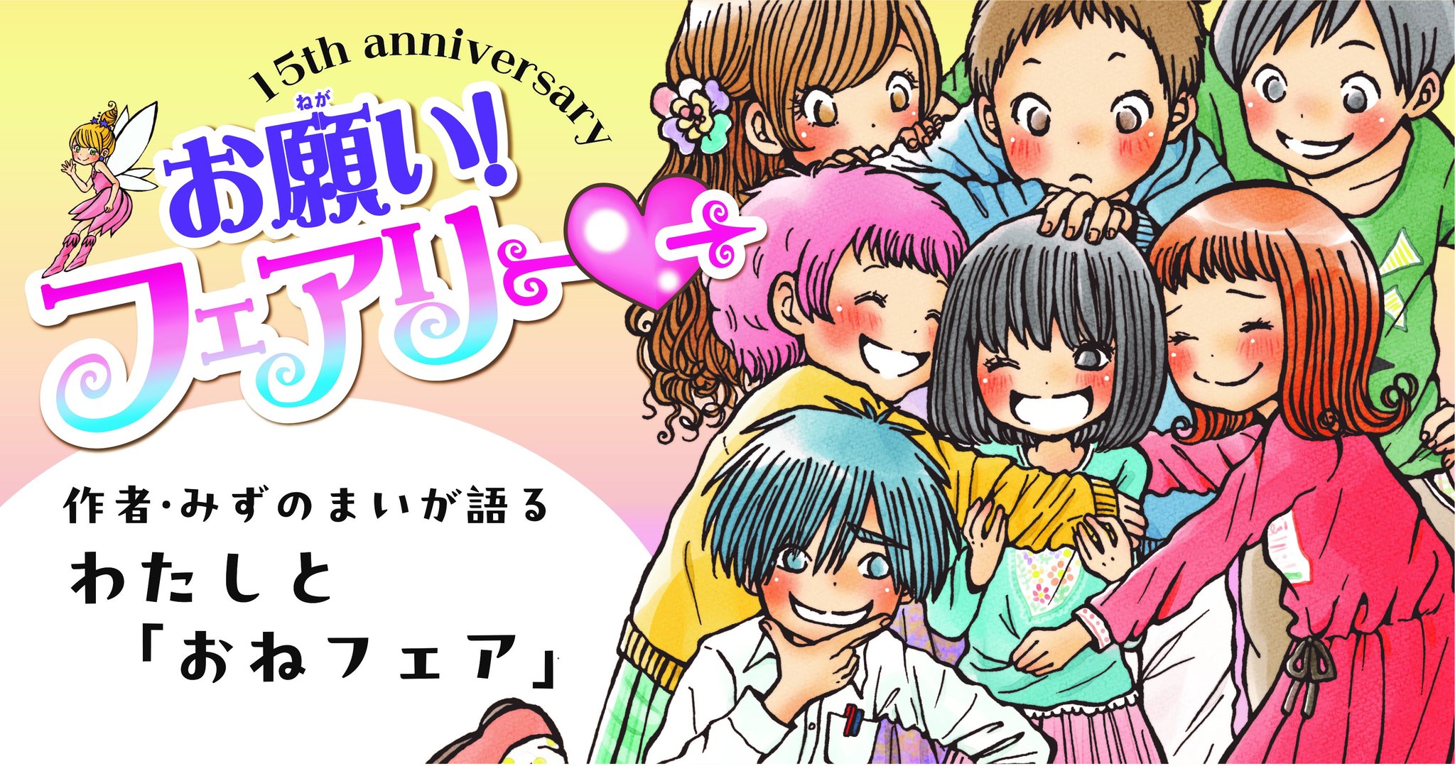 お願いフェアリー 2~15巻 電子書籍「刊行15周年記念 お願い！フェアリー夏休みフェア