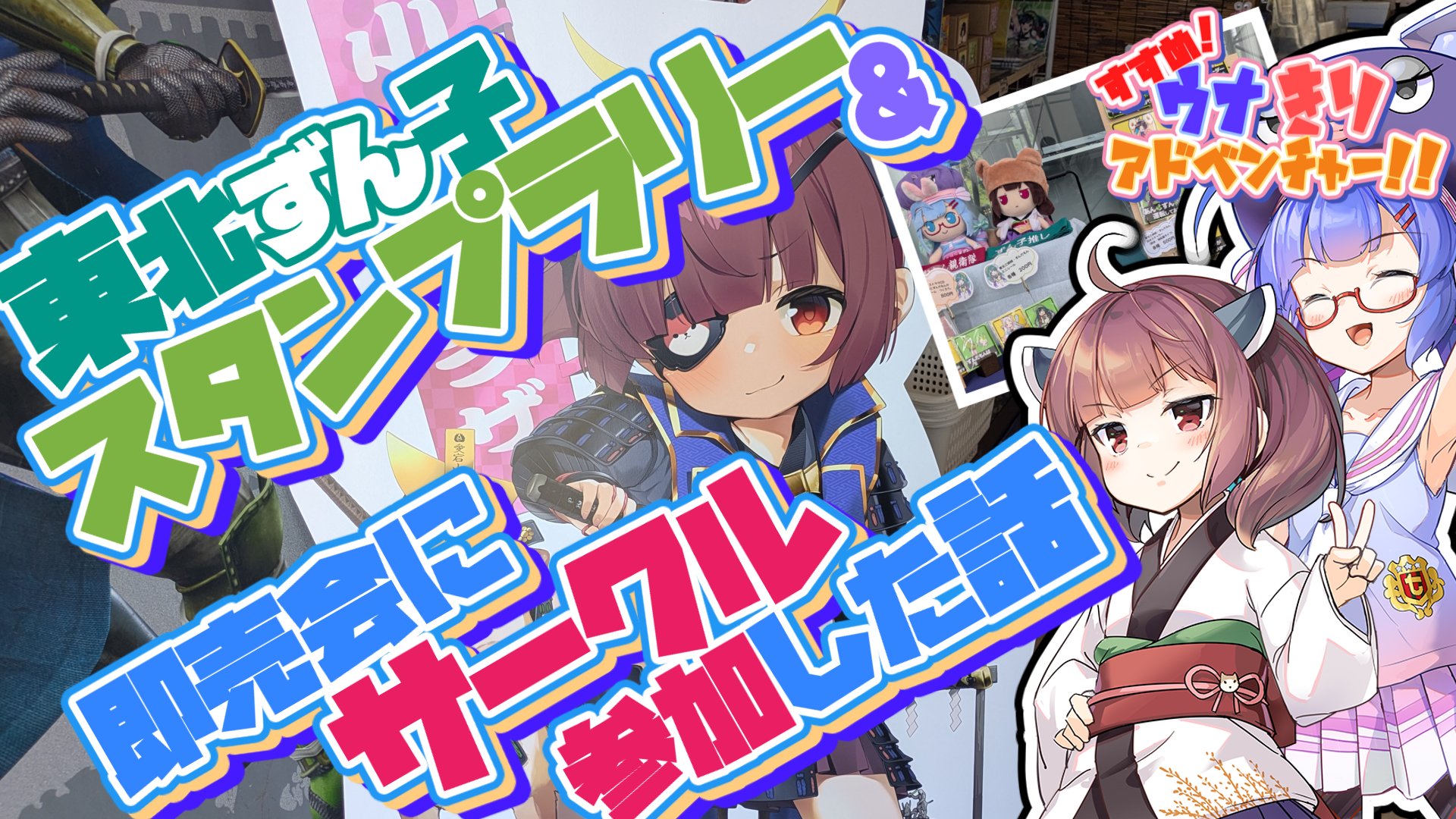 ウナちゃん♪ mqdefault.jpg