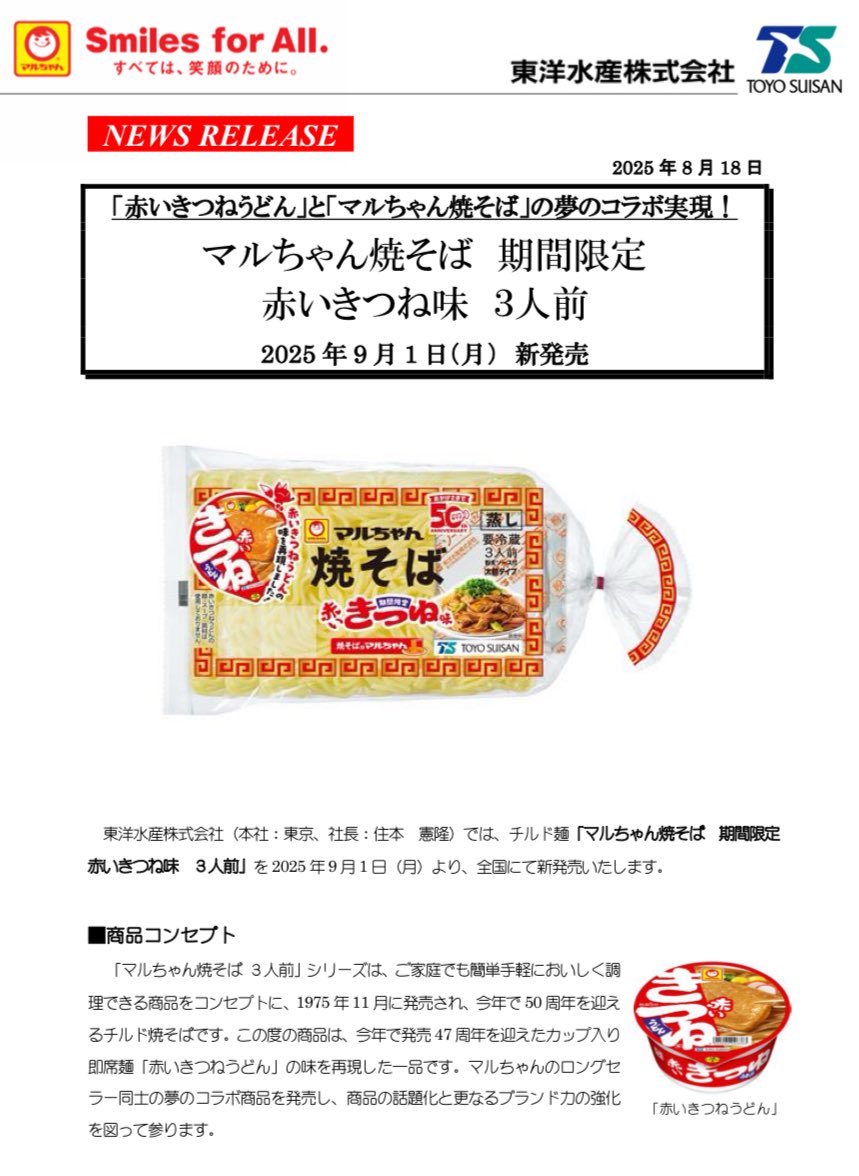 マルちゃん焼そば 赤いきつね味」 9月1日彗星のように現れるはず！