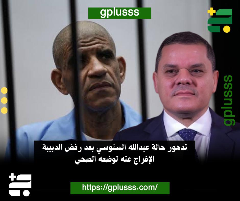 تدهور حالة عبدالله السنوسي بعد رفض الدبيبة الإفراج عنه لوضعه الصحي

#ليبيا
#جـبلس

2h.ae/LexK