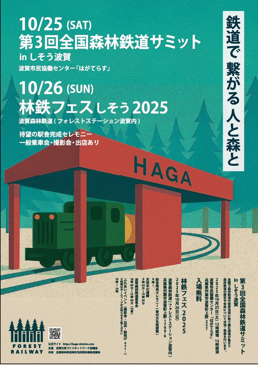おはがです！

今日は週のまんなか、すいようび！

そして！10/25,26は全国森林鉄道サミットと林鉄フェス！