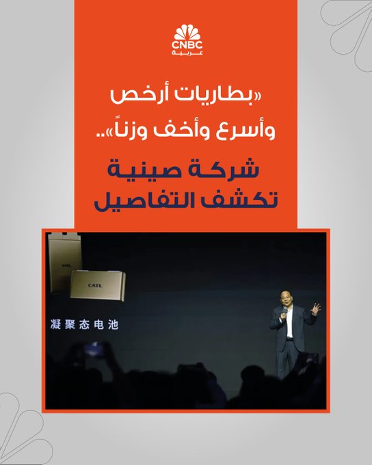 تواصل شركات التكنولوجيا العالمية تطوير حلول جديدة لتحسين كفاءة السيارات الكهربائية، في ظل السباق نحو مستقبل منخفض الانبعاثات. وتبرز الصين كمركز رئيسي للابتكار، خصوصًا في مجال البطاريات، التي تُعد العنصر الحاسم في أداء السيارات الكهربائية وتنافسيتها. أعلنت شركة CATL الصينية عن اختراق تقني يسمح بإنتاج بطاريات أرخص وأخف وزنًا وأكثر مقاومة للبرد، مع قدرة شحن أسرع ومدى قيادة أطول. كما كشفت عن بطارية مساعدة تُركّب أسفل هيكل السيارة، وتُعد الأولى من نوعها تجاريًا بدون استخدام الجرافيت، مما يخفض التكلفة ويزيد كثافة الطاقة بنسبة 60%. رغم مزايا البطاريات المساعدة، إلا أنها تُشحن ببطء ولا تتحمل عددًا كبيرًا من دورات الشحن، لذا تُستخدم فقط في الحالات الطارئة أو الرحلات الطويلة. في المقابل، أعلنت CATL عن نظام شحن فائق يسمح بقطع 520 كيلومترًا بعد خمس 