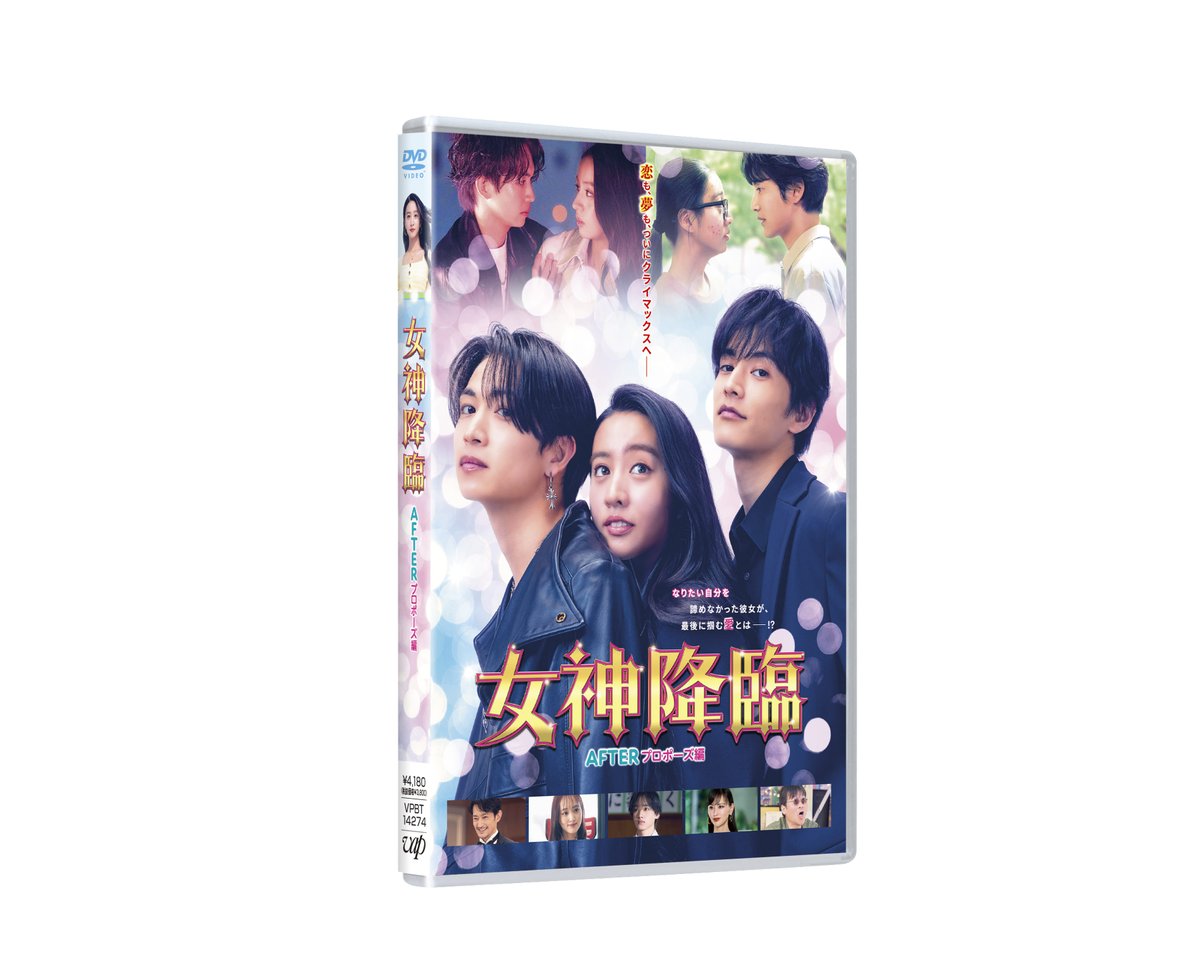 予約開始📢 ＼ 映画『#女神降臨 Before/After』 Blu-ray＆DVD 11/12