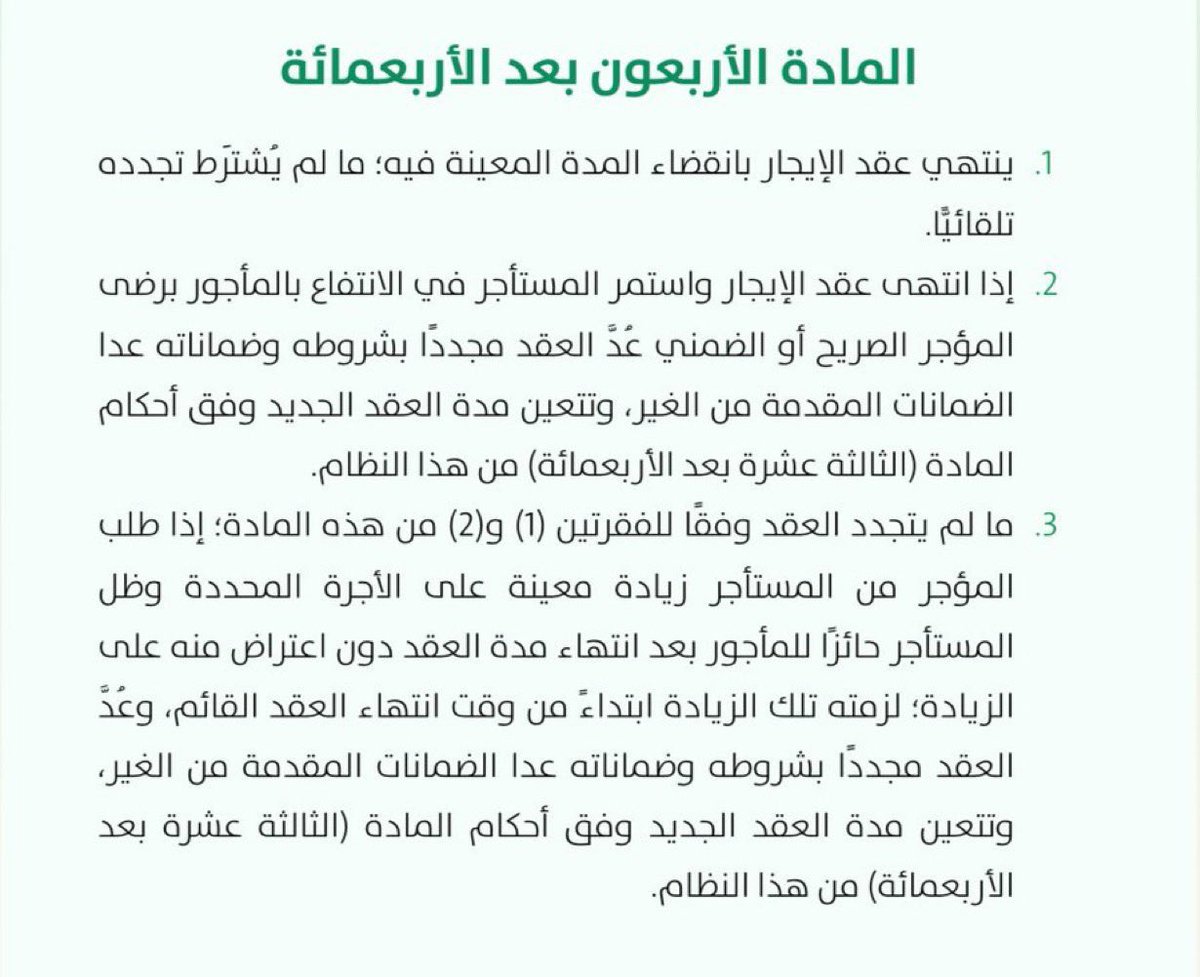 sa_selm's tweet photo. هل يعتبر عقد الإيجار مجددًا تلقائيًا إذا انتهت مدته وبقي المستأجر؟

الأصل أن عقد الإيجار ينتهي بانقضاء مدته المحددة، ولكن في حال استمرار المستأجر في الانتفاع بالعين المؤجرة بعد انتهاء المدة، تُحدد الحالة من نظام المعاملات المدنية https://t.co/vFU9DDqCDe