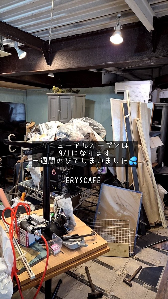 eryscafe's tweet photo. すみません💦
なかなか作業が終わらず9/1からオープンさせていただきますm(__)m
一週間先になりますがご不便おかけいたします。
もう暫くお待ちくださいませ🥰

#エリーズカフェ　#赤羽　#赤羽カフェ　#赤羽ランチ　#カフェ　#改装　#リニューアルオープンは9月　#eryscafe https://t.co/hx6GRrj753