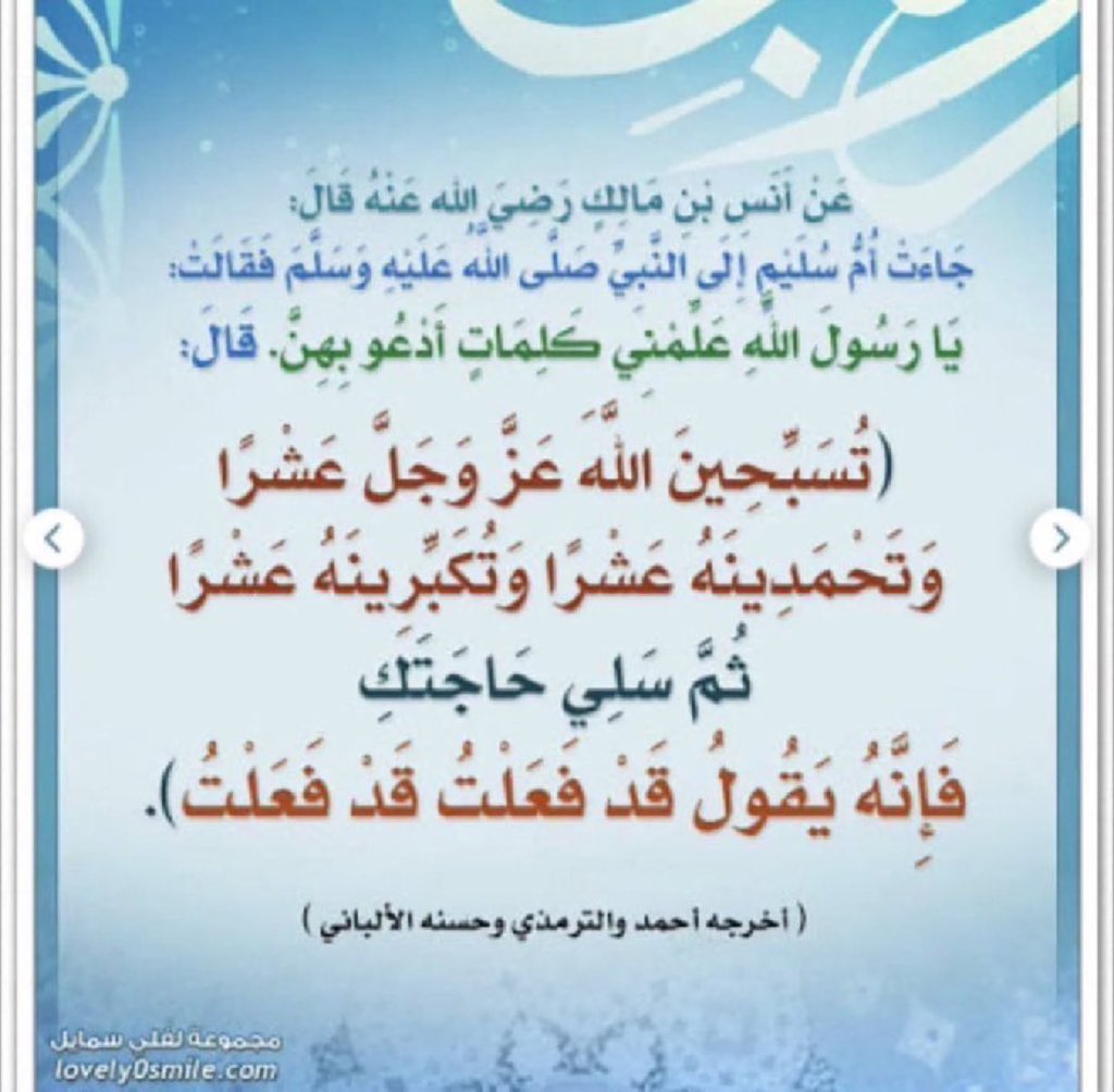 #وضحى_الفهمي 
عرفت معلومة عجيبة وقلت لازم أنقلها لكم:

تدري أنك إذا أثنيت على الله عزَّ وجل بهذه الكلمات فإنه يرد عليك؟ وإذا دعوته بعد ثنائك عليه سبحانه وتعالى يستجيب دعاءك ويعطيك سؤلك