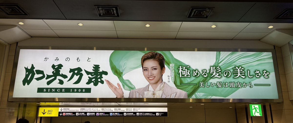 阪急梅田駅の加美乃素の大看板。
新しく、極美慎くんのお写真が入った看板に変わってる！
朝からテンション上がる🥰