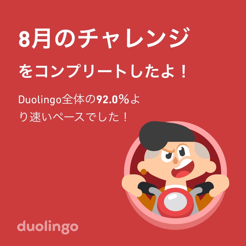 Duolingo全体の92.0％より速く8月のチャレンジをコンプリートしたよ！