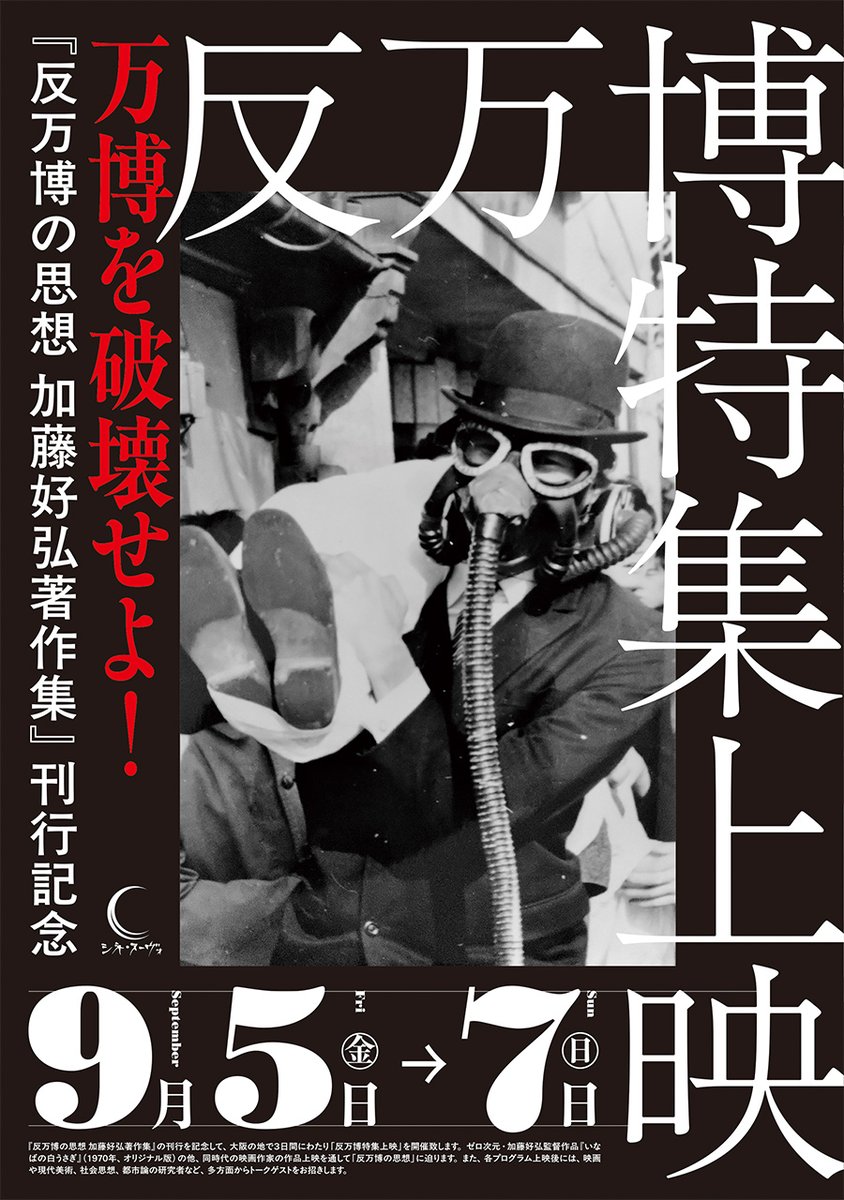【映画info】
反万博特集上映
日程：9月5日（金）～7日（日）
会場：シネ・ヌーヴォ（九条） <a href="/_cinenouveau_/">シネ・ヌーヴォ</a> 

独自の肉体表現によって戦後の日本美術界を刷新した前衛芸術家・加藤好弘と前衛芸術集団〈ゼロ次元〉の全貌に迫った『反万博の思想 加藤好弘著作集』（細谷修平編）の刊行記念イベント。