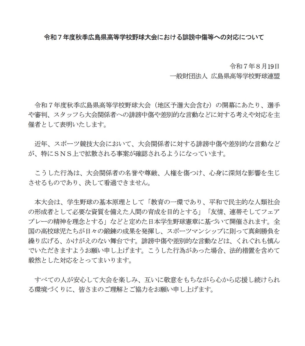 広島県高野連が法的措置を予告😱🦁

集団暴行する犯罪者は見て見ぬふり
SNSの批判には法的措置

こんな対応してるから誹謗中傷が生まれるのでは？