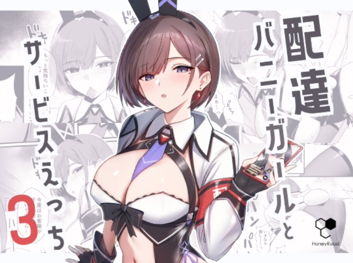 C106新刊「配達バニーガールとサービスえっち3」電子版配信開始しましたー！
よろしくお願いします🐇

FANZA：dmm.co.jp/dc/doujin/-/de…
Dlsite：dlsite.com/maniax/work/=/…