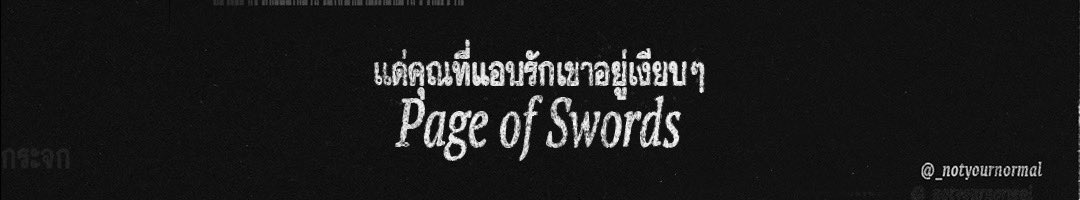 🥀 แด่คุณที่แอบรักเขาอยู่เงียบๆ
🃏Page of Swords

เขารู้นะคะว่าคุณสนใจ แต่เลือกที่จะทำเป็นไม่รู้ ไพ่ใบนี้เป็นพลังงานของคนที่สังเกตทุกอย่างแต่ไม่แสดงออกค่ะ อย่าลืมว่าความรู้สึกของคุณมีค่า ถ้าหากเขาไม่รับมันก็อย่าปล่อยให้หัวใจคุณหยุดอยู่ตรงนี้นานเกินไปนะคะ