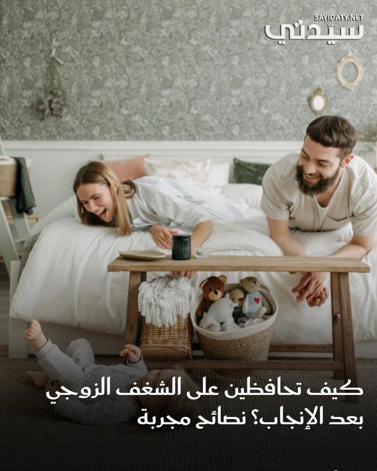 للحفاظ على الشغف بعد الإنجاب، يجب على الزوجين بذل جهد مستمر وتفهم متبادل واهتمام حقيقي..إليكم أبرز النصائح المجربة 