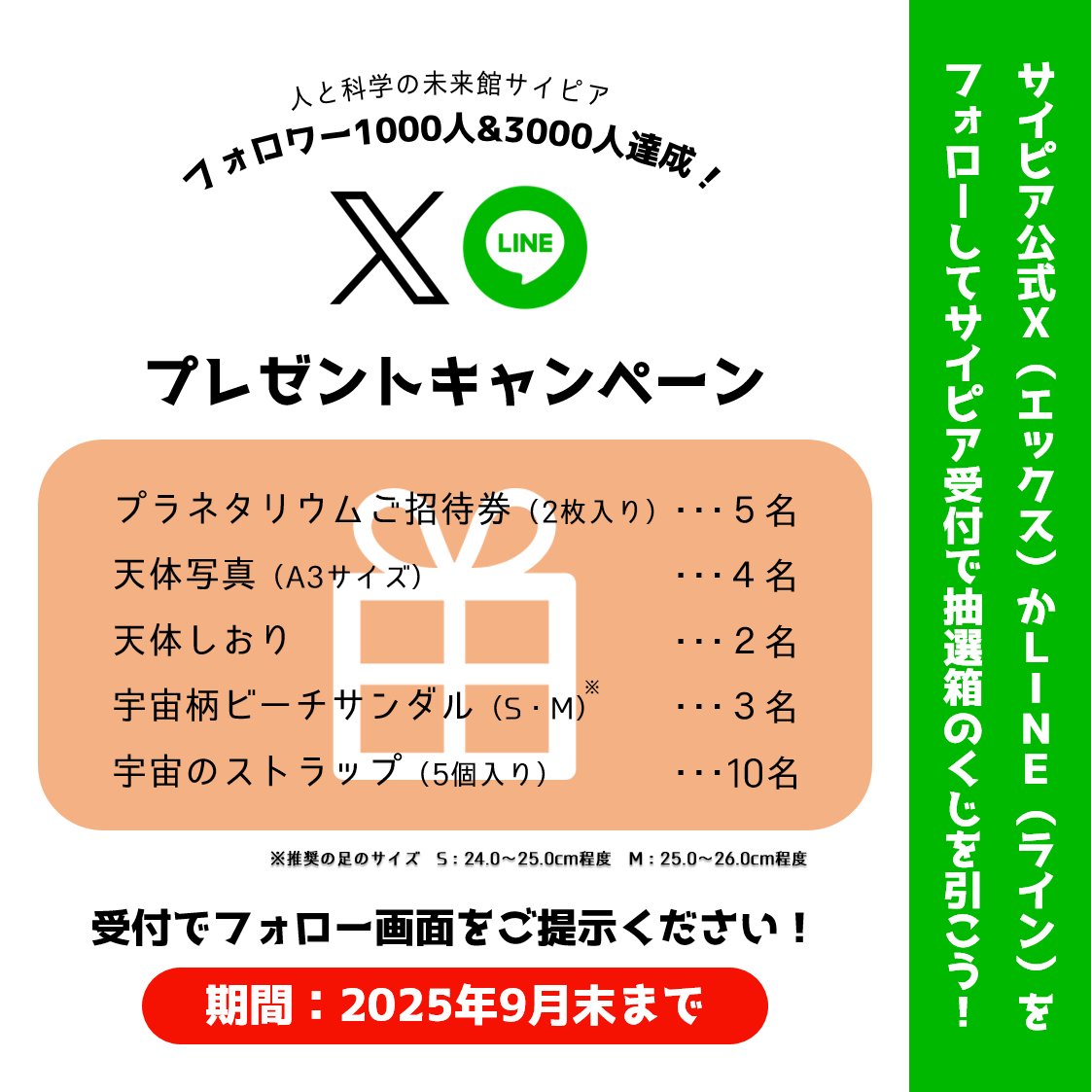 人と科学の未来館サイピア
🌟公式Xのフォロワー数1000人
🌟LINEのフォロワー数3000人
達成プレゼントキャンペーン！ 🎁
 
フォロー画面を提示すると星関連賞品が当たるくじが引ける！ 
 
◉期間　2025年8月20日(水)〜9月30日(火) 
◉場所　サイピア1階受付窓口 

#サイピア