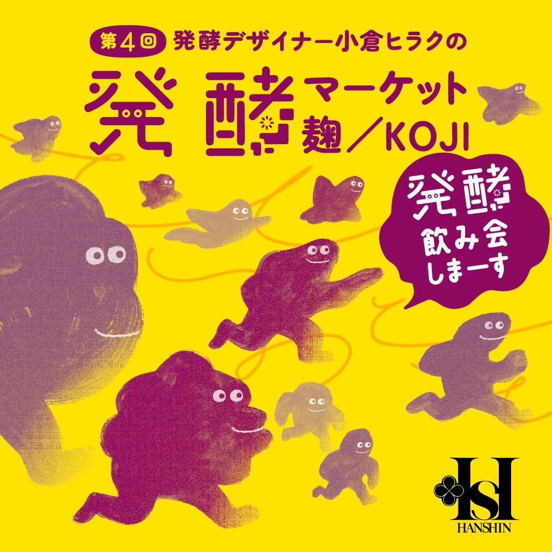 tamariya_gifu's tweet image. おはようございます☀
たまりや本日8:00-17:00で営業中です！

今日から阪神梅田本店の食祭テラスにて発酵マーケットが開催！今日明日2日間、わたしも会場におります🙌

◎第4回 発酵デザイナー小倉ヒラクの#発酵マーケット 麹／KOJI
「発酵ツーリズム東海」打ち上げ飲み会！
◎8/20(水)～25(月)