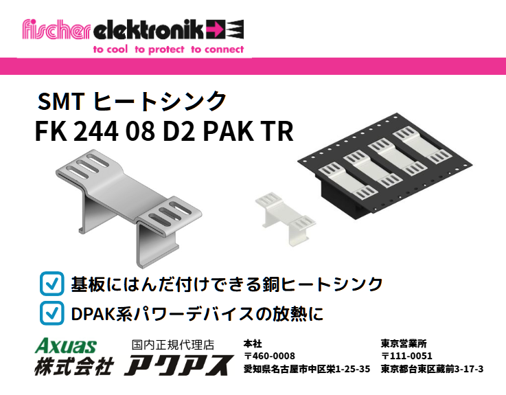 axuasparts's tweet photo. DPAK系パワーデバイスへの熱対策に
フィッシャーエレクトロニックのSMTヒートシンク
基板にはんだ付け可能、テーピング品もございます
https://t.co/fAG8wllHmG
＃DPAK ＃D2PAK #D3PAK #パワーデバイス #高密度実装 #自動実装対応 #SMTヒートシンク #FK24408D2PAKTR https://t.co/ik6KGCAunC