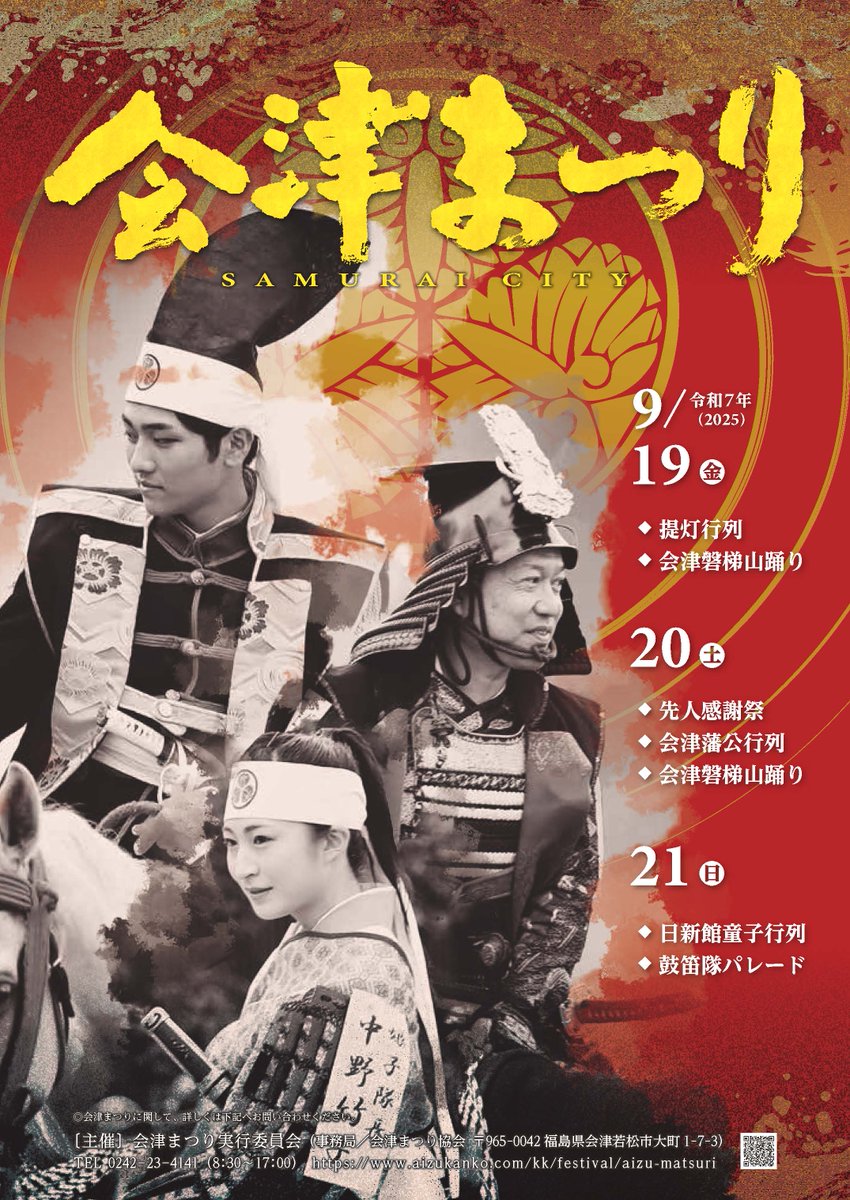 äŒæŽ¥ãŸã€ãåäŒ (@aizumatsuri) on Twitter photo äŒæŽ¥ãŸã€ãåäŒã§ã
ãXãå§ããŸããã
äŒæŽ¥ãŸã€ããªã©ã®æ
å ±çºä¿¡ããŠãããŸã
什åïŒå¹Žã®äŒæŽ¥ãŸã€ãã¯
9/19(é)ãæç¯è¡åã»äŒæŽ¥ç£æ¢¯å±±èžã
9/20(å)ãå
人æè¬ç¥ã»äŒæŽ¥è©å
¬è¡åã»äŒæŽ¥ç£æ¢¯å±±èžã
9/21(æ¥)ãæ¥æ°é€šç«¥åè¡åã»éŒç¬éãã¬ãŒã
ã§ãéå¬ããŸã äŒæŽ¥ãŸã€ãåäŒã§ã
ãXãå§ããŸããã
äŒæŽ¥ãŸã€ããªã©ã®æ
å ±çºä¿¡ããŠãããŸã
什åïŒå¹Žã®äŒæŽ¥ãŸã€ãã¯
9/19(é)ãæç¯è¡åã»äŒæŽ¥ç£æ¢¯å±±èžã
9/20(å)ãå
人æè¬ç¥ã»äŒæŽ¥è©å
¬è¡åã»äŒæŽ¥ç£æ¢¯å±±èžã
9/21(æ¥)ãæ¥æ°é€šç«¥åè¡åã»éŒç¬éãã¬ãŒã
ã§ãéå¬ããŸã
