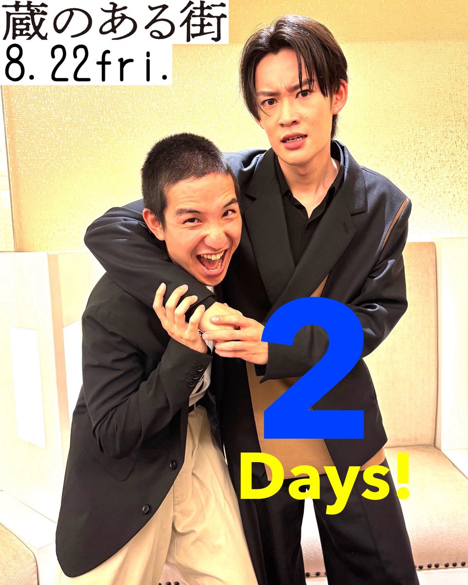 ／
#蔵のある街　
公開まで
あと2️⃣日！
＼

今日のカウントダウン画像は
#山時聡真 さんと #櫻井健人 さん！

蒼と祈一の親友コンビ
この表情、もう最高です😂

この二人が
大人たちに「本気」でぶつかっていく姿は
何度観ても胸が熱くなる！🔥

8.22fri.🎈
 全国ロードショー
kuranoarumachi.com