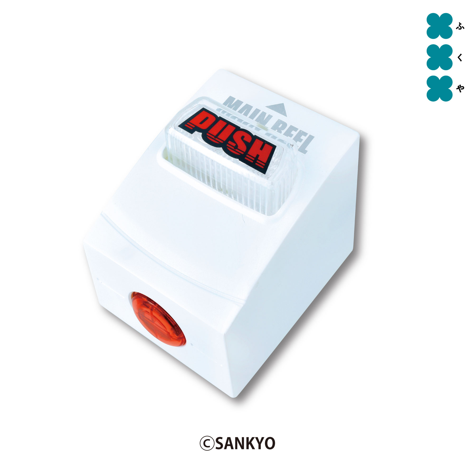 飛び出る！震える！光る！音が鳴る！PUSHボタン ④ サンキョー Amazon.co.jp: SANKYO 飛び出る!震える!光る!音が鳴る!PUSH
