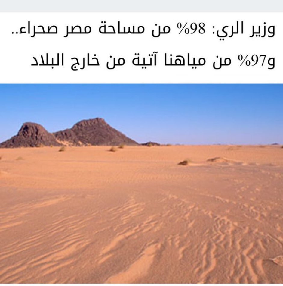 الاسكندنافيين والفايكنغ اللي معنا في الشرق الاوسط عندهم مشكلة مع الصحراء
ويتناسون ان الصحراء تمثل الجزء الاكبر من دولهم😁

العراق 40٪
سوريا 59٪
الجزائر 80٪ 
مصر 98٪
المغرب 60٪
فلسطين 60%

بينما في السعودية 31.75%

واكبر صحراء في العالم هي
 "الصحراء الكبرى" 
وتمتد في جميع دول